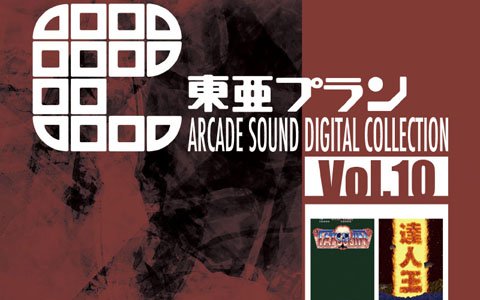 東亜プランのアーケードゲームサントラ第10弾が登場！
