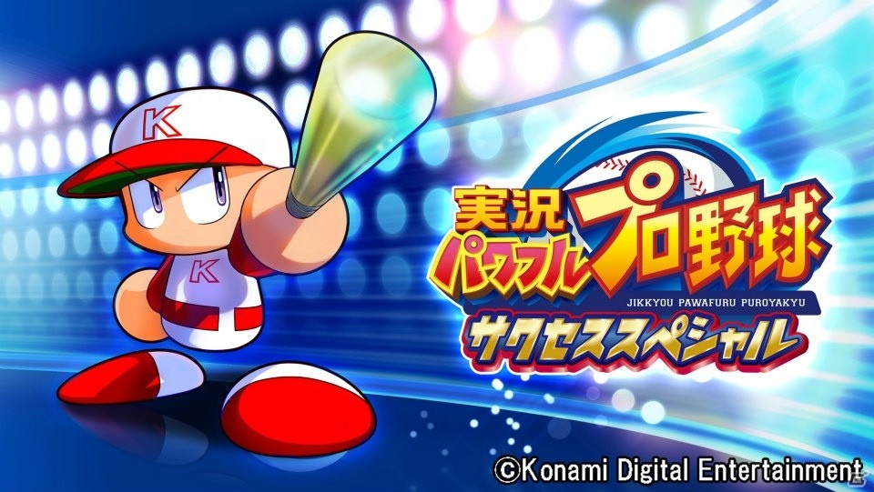 パワプロの日を記念したキャンペーンが各ゲーム内で開催！「パワプロアプリ」×「北斗の拳」コラボも決定の画像5