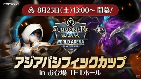 「サマナーズウォー:Sky Arena」アジアパシフィックカップ当日来場受付が決定！の画像1