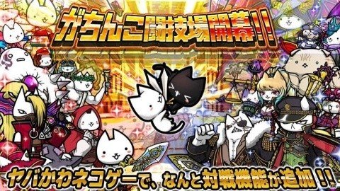 「ぼくとネコ」にてPvP「対戦！がちんこ闘技場」が正式オープン！リツイートキャンペーンも開催の画像1