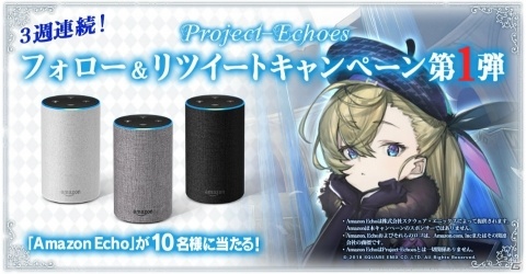 「Project・Echoes」Amazon Echoが10名にあたる！3週連続Twitterキャンペーンが開催の画像1