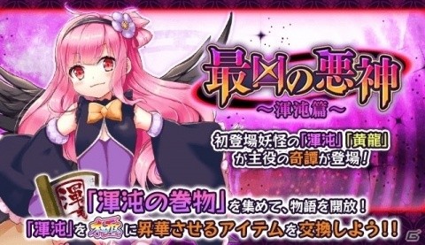 「妖怪百姫たん！」奇譚「最凶の悪神～渾沌篇～」が開催！の画像1