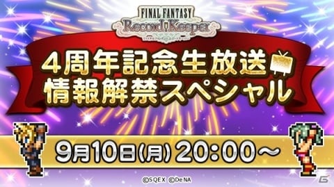 「ファイナルファンタジー レコードキーパー」第11回公式生放送が9月10日配信！4周年イベントの情報もの画像1