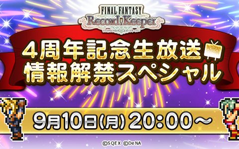 「ファイナルファンタジー レコードキーパー」第11回公式生放送が9月10日配信！4周年イベントの情報も