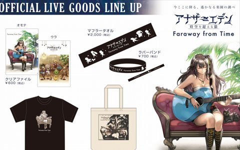 「アナザーエデン オフィシャルライブ Faraway from Time」開催を記念したライブグッズの販売が決定！