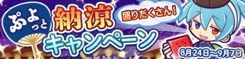 「ぷよぷよ!!クエスト」ぷよっと納涼キャンペーン開催！特別ログインボーナスも実施の画像1