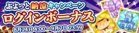 「ぷよぷよ!!クエスト」ぷよっと納涼キャンペーン開催！特別ログインボーナスも実施の画像4