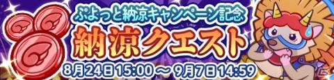 「ぷよぷよ!!クエスト」ぷよっと納涼キャンペーン開催！特別ログインボーナスも実施の画像5
