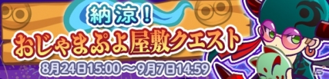 「ぷよぷよ!!クエスト」ぷよっと納涼キャンペーン開催！特別ログインボーナスも実施の画像6