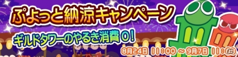 「ぷよぷよ!!クエスト」ぷよっと納涼キャンペーン開催！特別ログインボーナスも実施の画像7