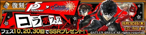 「チェインクロニクル3」にて「ペルソナ5」復刻コラボフェスが8月25日より開催！の画像1