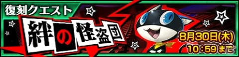 「チェインクロニクル3」にて「ペルソナ5」復刻コラボフェスが8月25日より開催！の画像10