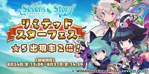 「セブンズストーリー」★5出現率2倍！1周年記念「リミテッドスターフェス」が開催の画像1