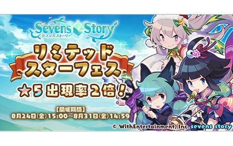 「セブンズストーリー」★5出現率2倍！1周年記念「リミテッドスターフェス」が開催
