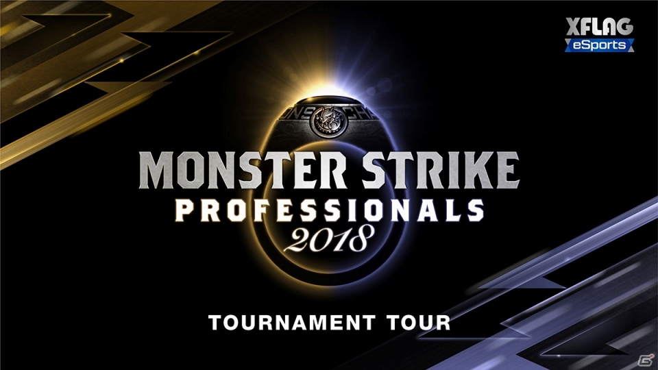賞金総額6,000万円のeスポーツ全国ツアー「モンスターストライク プロフェッショナルズ2018 トーナメントツアー」が10月13日より開幕！の画像1