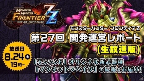 「モンスターハンター フロンティアZ」新武器種「マグネットスパイク」の続報が公開される生放送が配信！の画像1