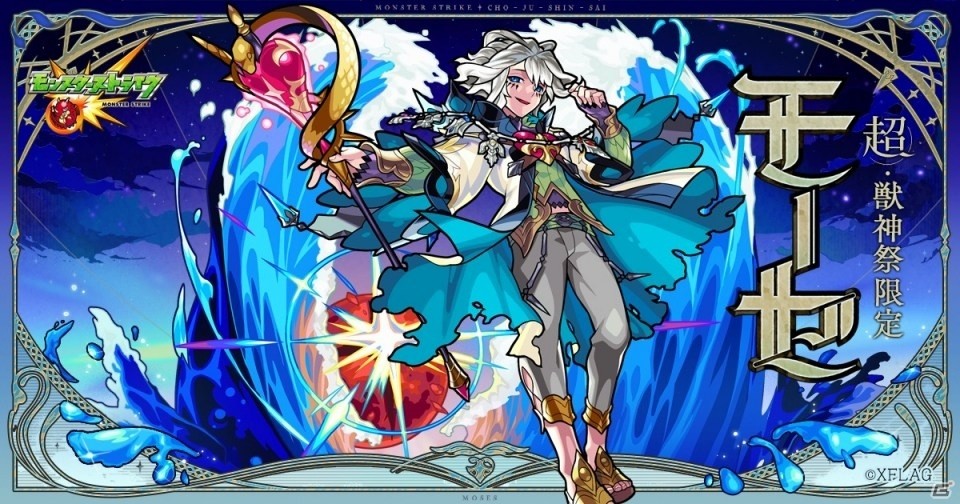 「モンスターストライク」緑川光さんがCVを担当する新キャラクター「モーセ」が超・獣神祭に登場！の画像1