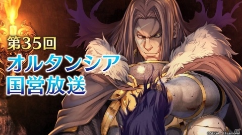 「オルタンシア・サーガ -蒼の騎士団-」公式番組「第35回オルタンシア国営放送」が9月3日に放送決定の画像1