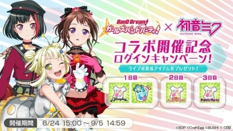 「バンドリ！ ガールズバンドパーティー！」初音ミクとのコラボ企画がスタート！カバー楽曲が追加の画像3