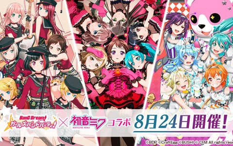 「バンドリ！ ガールズバンドパーティー！」初音ミクとのコラボ企画がスタート！カバー楽曲が追加