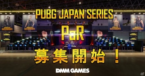 DMM GAMES主催の日本公式リーグ「PUBG JAPAN SERIES 2018 Season1」におけるPaRの募集が開始！の画像1