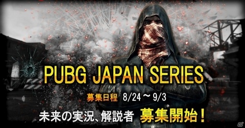 DMM GAMES主催の日本公式リーグ「PUBG JAPAN SERIES 2018 Season1」におけるPaRの募集が開始！の画像2