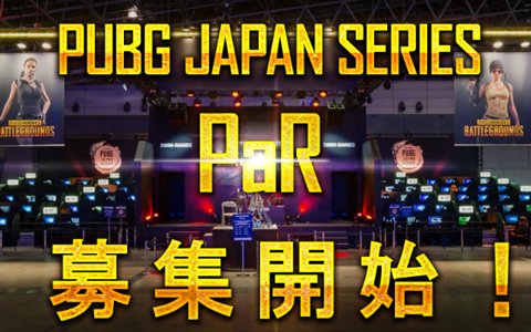 DMM GAMES主催の日本公式リーグ「PUBG JAPAN SERIES 2018 Season1」におけるPaRの募集が開始！