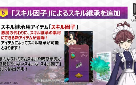 「D×2 真・女神転生リベレーション」スキル継承の素材にできる新アイテム「スキル因子」が登場！