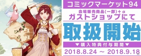 「コミックマーケット 94」商品がガストショップにて販売開始！の画像1