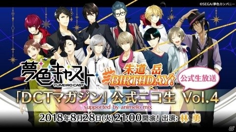 「夢色キャスト」朱道岳生誕祭ガチャやログインボーナスが開催！公式ニコ生情報もの画像2