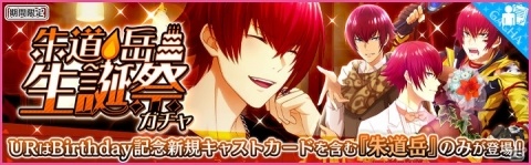 「夢色キャスト」朱道岳生誕祭ガチャやログインボーナスが開催！公式ニコ生情報もの画像3