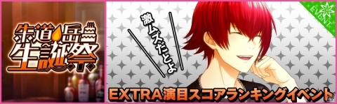 「夢色キャスト」朱道岳生誕祭ガチャやログインボーナスが開催！公式ニコ生情報もの画像6