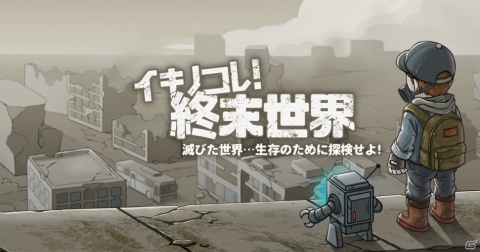 滅びた世界を探索して最高最強のシェルターを作ろう！「イキノコレ！終末世界」のシステムを紹介の画像1