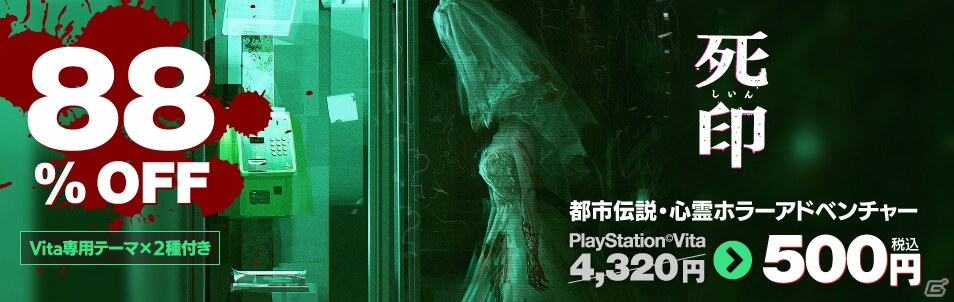 NG」発売記念第2弾！「死印」PS Vita版が500円で購入できるセールが