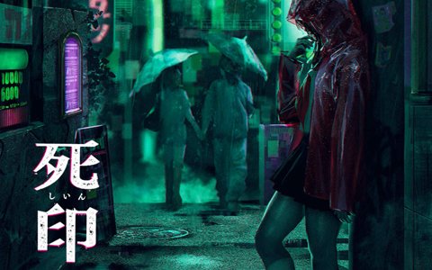 「NG」発売記念第2弾！「死印」PS Vita版が500円で購入できるセールが開催決定
