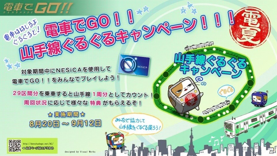 AC「電車でGO！！」プレイヤーみんなで協力する「山手線ぐるぐるキャンペーン」が開催！の画像1