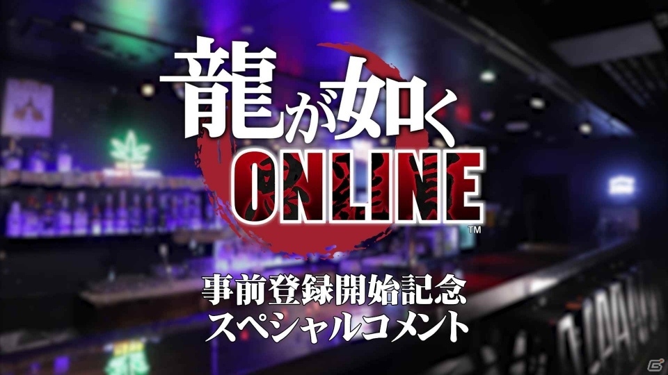 シリーズ正統続編「龍が如く ONLINE」の事前登録が開始！の画像2