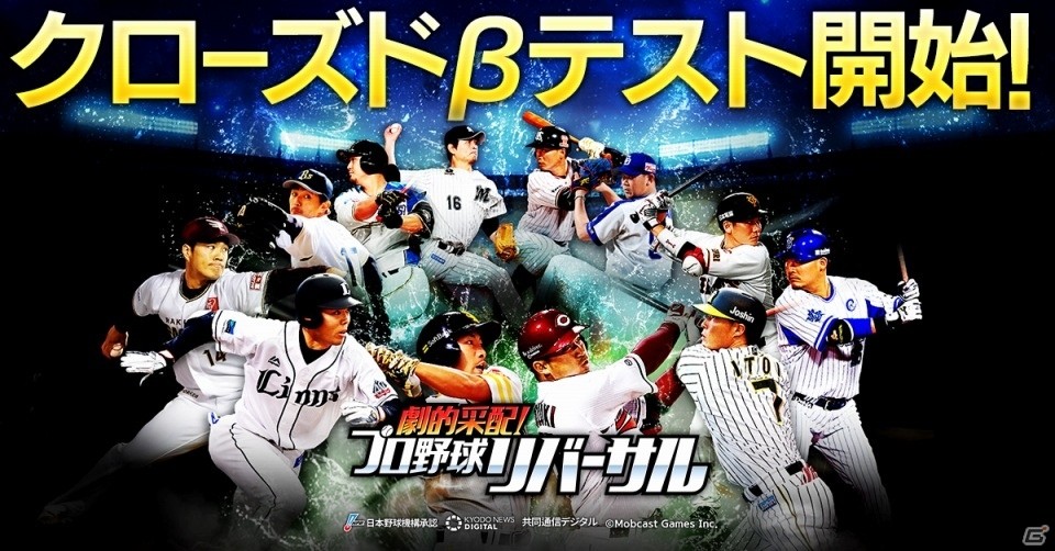 「劇的采配！プロ野球リバーサル」本日よりクローズドβテストが開始！の画像1