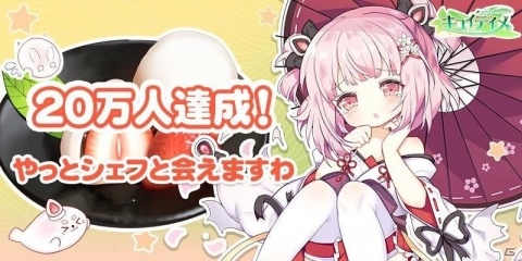 「キュイディメ」事前登録者数が20万人を達成！の画像1