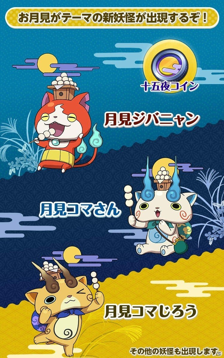 「妖怪ウォッチ ワールド」季節イベント「秋の妖怪お月見会」が8月27日より開催！の画像2