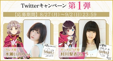 「交響性ミリオンアーサー」水瀬いのりさん、村川梨衣さんのサイン色紙が当たるキャンペーンが開催！の画像1