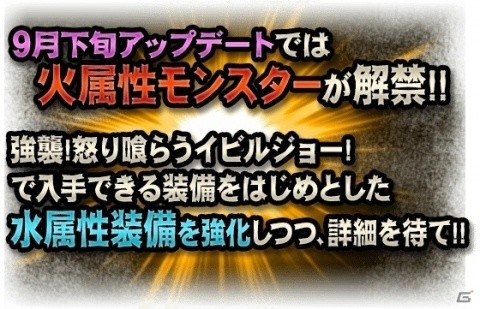 「モンスターハンター エクスプロア」新強襲モンスター「怒り喰らうイビルジョー」が8月28日に狩猟解禁！の画像17