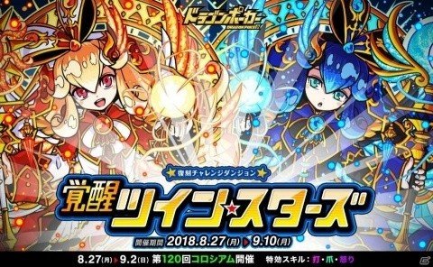 太陽と月の巫女に挑め！「ドラゴンポーカー」復刻チャレンジダンジョン「覚醒ツインスターズ」開催の画像1