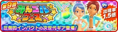 「みんゴル」大型ガチャイベント「みんゴルフェス」が開催！の画像1