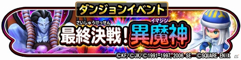 「星のドラゴンクエスト」×「ドラゴンクエスト列伝 ロトの紋章」ダンジョンイベント「最終決戦！異魔神」が開催の画像1