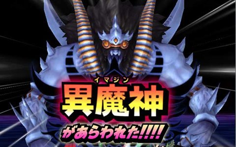 「星のドラゴンクエスト」×「ドラゴンクエスト列伝 ロトの紋章」ダンジョンイベント「最終決戦！異魔神」が開催