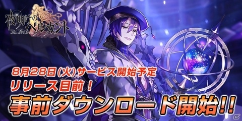 SRPG「夜明けのベルカント」がiOS/Android向けに事前ダウンロードを開始！の画像1