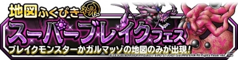 「ドラゴンクエストモンスターズ　スーパーライト」地図ふくびきスーパー「スーパーブレイクフェス」が開催の画像1