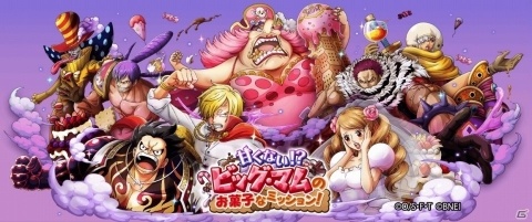 「ONE PIECE トレジャークルーズ」イベント「甘くない！？ビッグ・マムのお菓子なミッション！」が開催の画像1