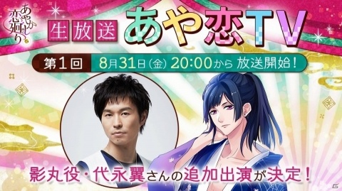 「あやかし恋廻り」ライブ配信第1回「あや恋TV」に影丸役の代永翼さんが追加出演決定！の画像1